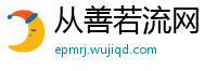 从善若流网